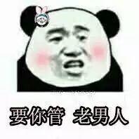 要你管系列表情包要你管,老男人,闭嘴吧你,中年老妇女