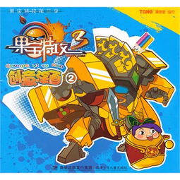 果宝特攻第三季创意涂画2