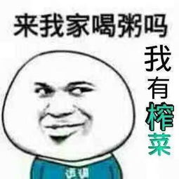 来我家喝粥吗我有榨菜表情图是什么意思呀是什么梗什么段子帮忙科普一下呗谢谢