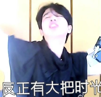 来呀快活呀表情包