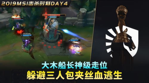 2019msi击杀时刻day4大木船长神级走位,躲避三人包夹丝血逃生
