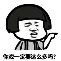 戏真多表情包蘑菇头这位朋友请你不要加戏