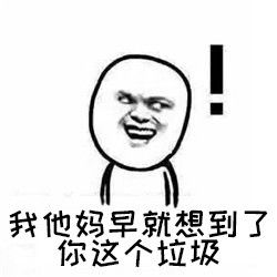 是真没想到鄙视表情包