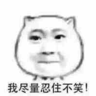 憋住不笑没忍住表情包不想笑可是憋不住大笑图片