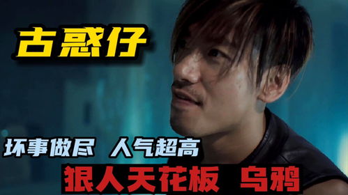 古惑仔乌鸦成名巅峰之作,气质嚣张霸气,一点都不输主角陈浩南