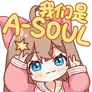 asoul表情包透明背景新出的15个