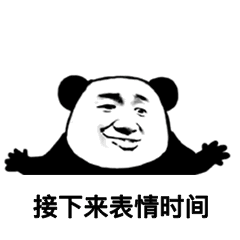 每日沙雕表情包真沙雕,得想个办法让他做我网友
