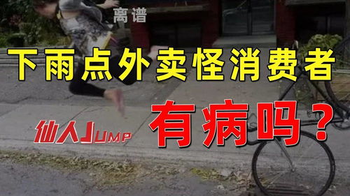 下雨天点外卖怪消费者,有病吗