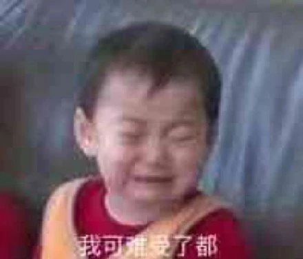 不开心表情包搞笑图片姓氏