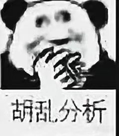 瞎jb判断盲目分析表情包下载乐游网游戏下载