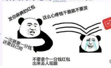 qq红包只发0.01还自己抢的骂人图片暴走漫画