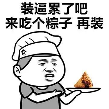 端午节专用斗图表情包,鄙视不发粽子的群主