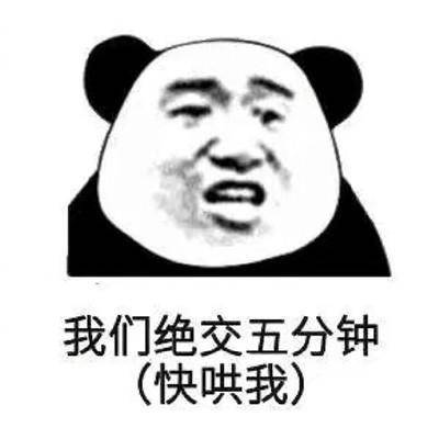 表情包我们绝交五分钟,快哄我