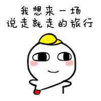 搞笑国庆表情包之国庆怎么过微信qq表情包图片