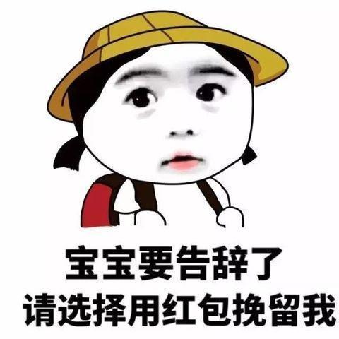 过年讨红包搞笑表情包图片,网友不会被拉黑吗