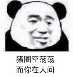 一组熊猫人表情包上线了熊族人绝不认输,除非包吃包住