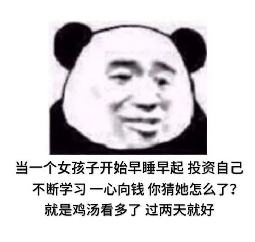 斗图表情包就是鸡汤看多了过两天就好