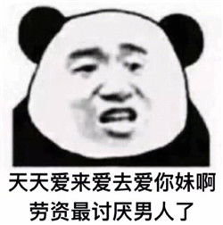 看到男人就烦表情包男人只适合吃屎表情包下载无水印版乐游网游戏下载