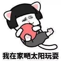 致习惯熬夜的你