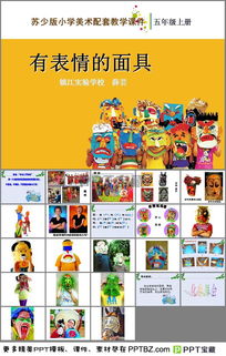有表情的面具优秀课件ppt下载