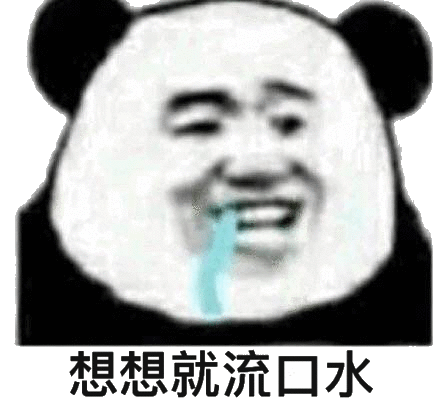 流口水的表情包熊猫熊猫