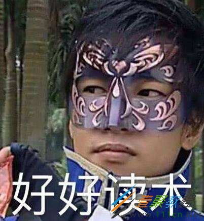 好好读术是什么梗好好读术是什么意思