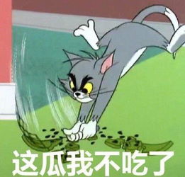 猫和老鼠表情包气死宝宝了