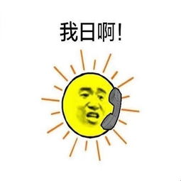 我草我日搞笑表情包组图红红火火恍恍惚惚