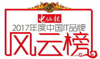 2017年中国it品牌风云榜启动,有奖调查同步进行,欢迎参与