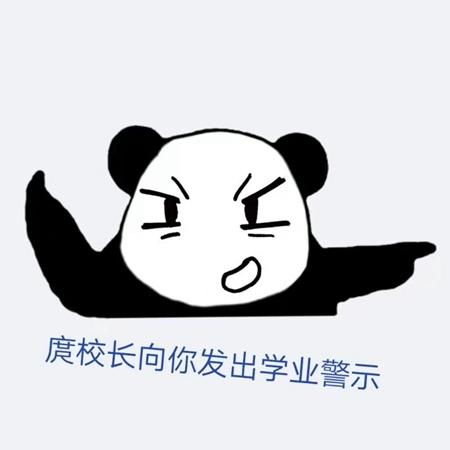 四川轻化工大学学生自制校长表情包你尽管旷课,能毕业算我输