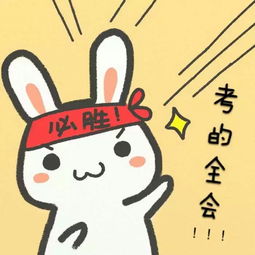 2016高考清华金榜题名表情包2016高考加油表情包下载飞翔下载