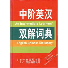 中阶英汉双解词典