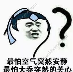 最怕大乔突然关心恶搞表情包下载最怕大乔突然关心恶搞表情包最新版下载v1.0嗨客安卓软件站