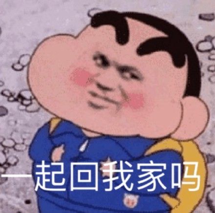 表情包图片在吗,小傻瓜,我准备好了,一起回我家