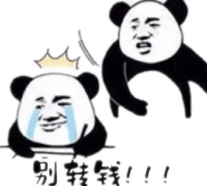 打爆气球的表情包熊猫