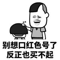 就想买买口红表情包微信头像图片大全