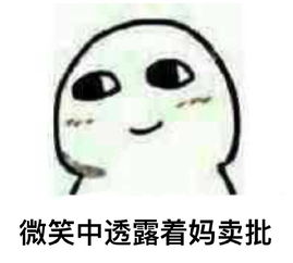微笑表情包图片下载表情