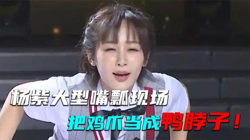 杨紫大型嘴瓢现场,把鸡爪当鸭脖子,要是没人真怕她吃了