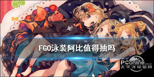 fgo泳装阿比值得抽吗泳装五期卡池2阿比盖尔卡池简评