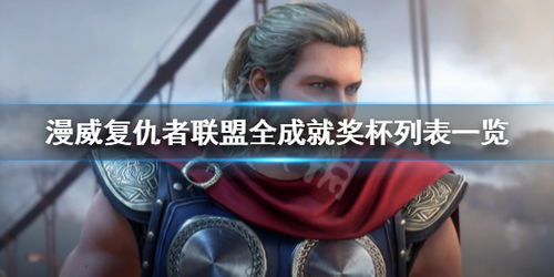 漫威复仇者联盟全成就奖杯列表一览