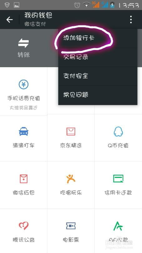 微信钱包怎样绑定银行卡