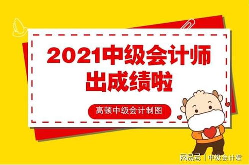 注意2021年中级会计职称成绩公布了