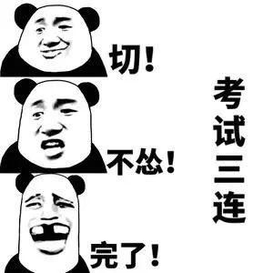 考试专用表情包看看哪个不是你
