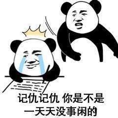 打你怎么了让你记仇表情图片怼记仇的表情包下载乐游网游戏下载