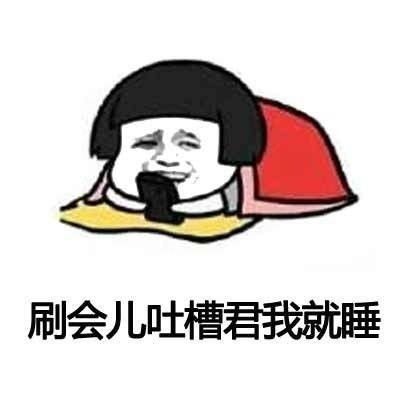 拍你睡觉表情包