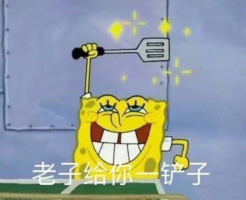 表情包老子给你一铲子拿图点赞吱声