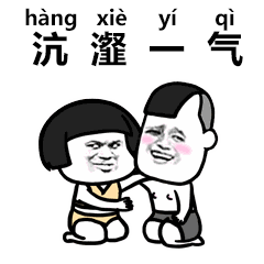 抖音生僻字歌曲gif表情包大全