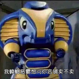 求一张图片,蟑螂恶霸配上这句话我蟑螂恶霸想问你店铺卖不卖谢谢大佬