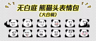 快夸我熊猫头表情包熊猫