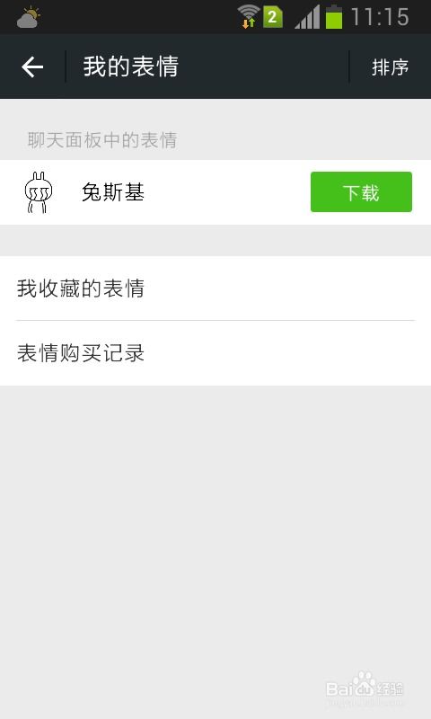 微信如何移除不喜欢的表情
